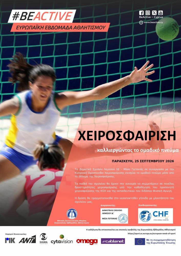 Το Δημοτικό Σχολείο Λεμεσού ΙΔ΄- Μέσα Γειτονιάς σε συνεργασία με την Κυπριακή Ομοσπονδία Χειροσφαίρισης ενισχύει το ομαδικό πνεύμα μέσα από το άθλημα της Χειροσφαίρισης.   Τα παιδιά του σχολείου θα έχουν την ευκαρία να συμμετέχουν σε ποικίλες δραστηριότητ